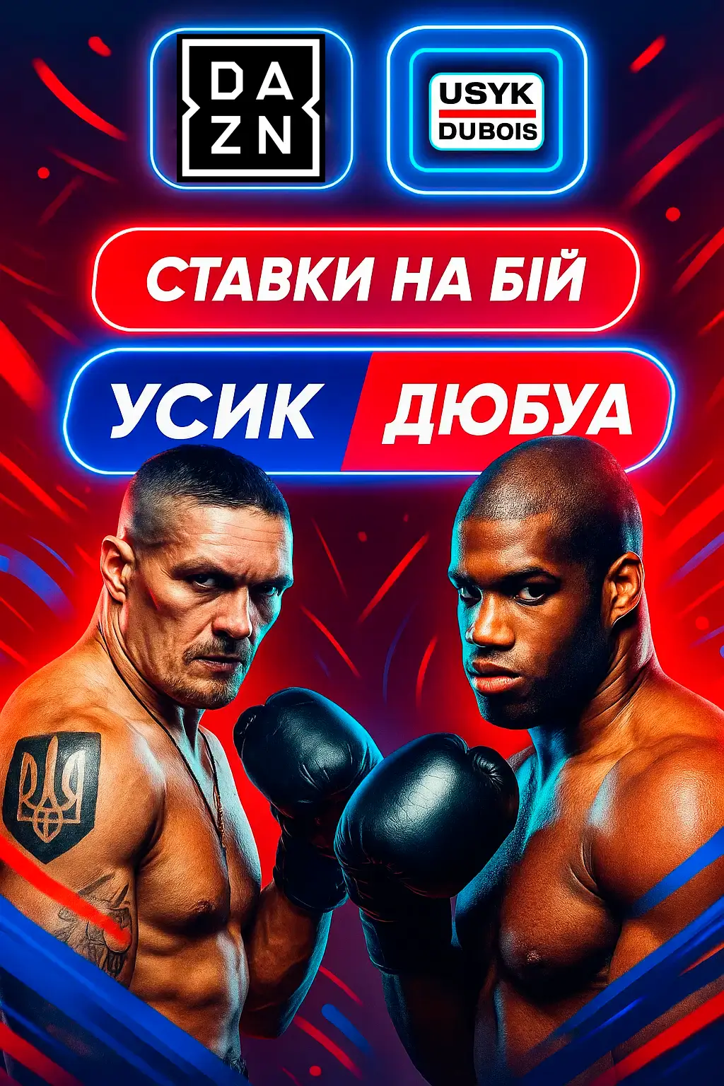 Усик Дюбуа ставки